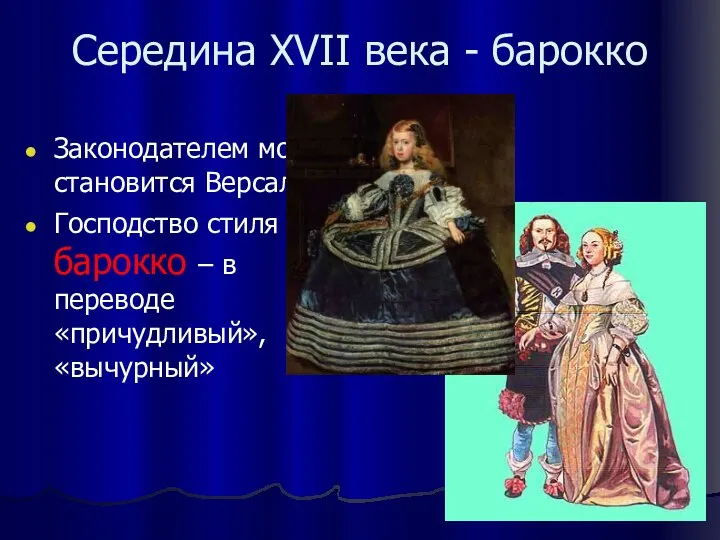 Середина XVII века - барокко Законодателем моды становится Версаль. Господство