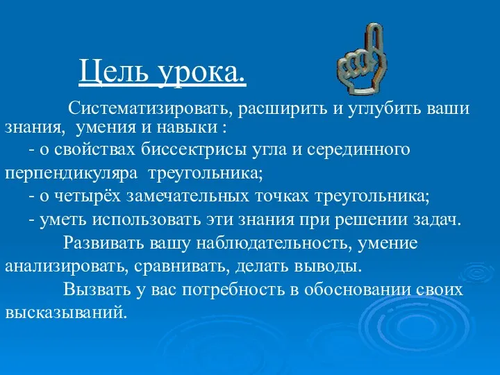 Цель урока. Систематизировать, расширить и углубить ваши знания, умения и навыки : -