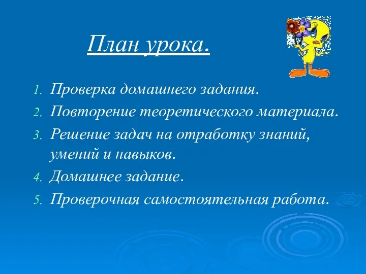 План урока. Проверка домашнего задания. Повторение теоретического материала. Решение задач на отработку знаний,