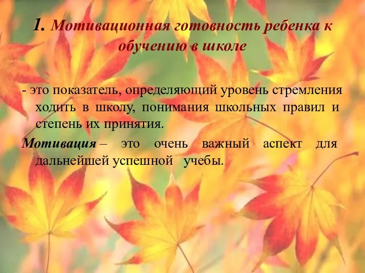 1. Мотивационная готовность ребенка к обучению в школе - это показатель, определяющий уровень