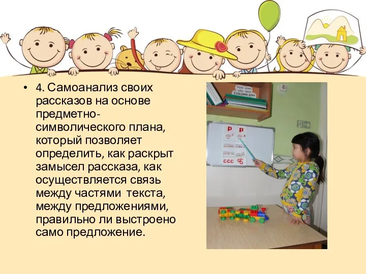 4. Самоанализ своих рассказов на основе предметно-символического плана, который позволяет