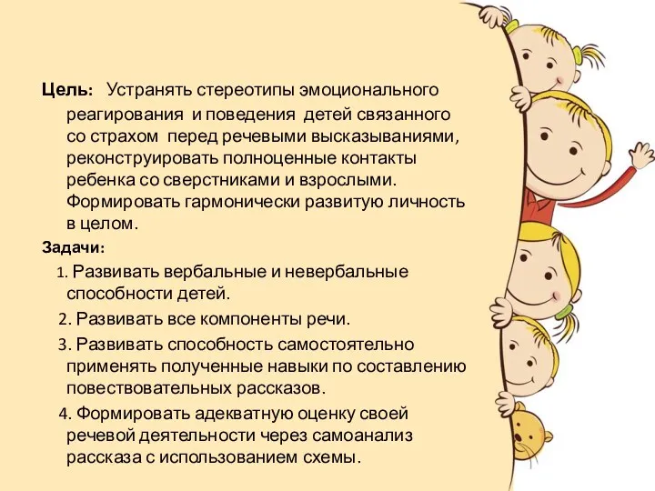 Цель: Устранять стереотипы эмоционального реагирования и поведения детей связанного со