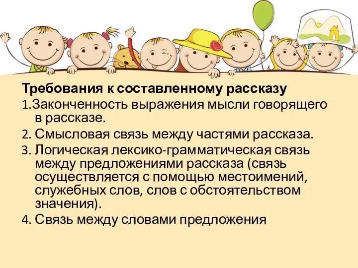 Требования к составленному рассказу 1.Законченность выражения мысли говорящего в рассказе.