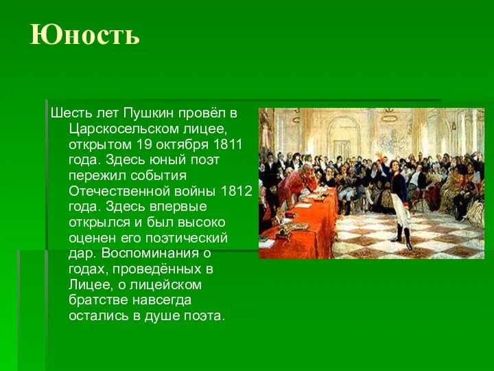Юность Шесть лет Пушкин провёл в Царскосельском лицее, открытом 19 октября 1811 года.