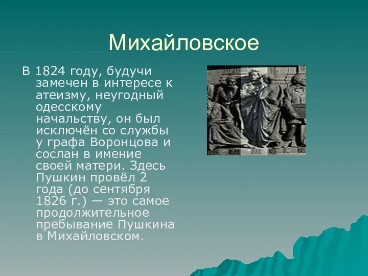 Михайловское В 1824 году, будучи замечен в интересе к атеизму, неугодный одесскому начальству,