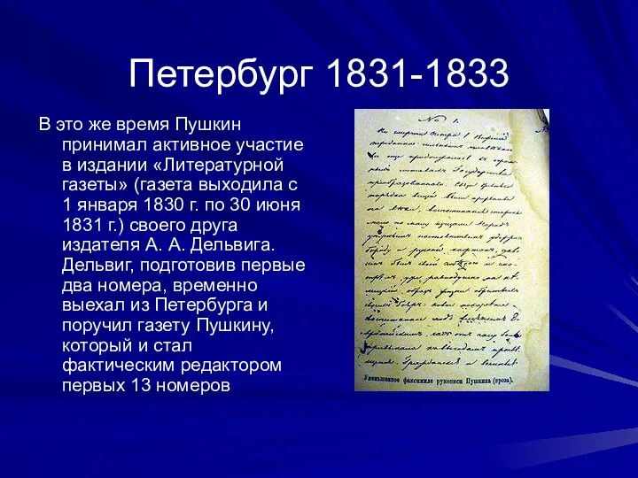 Петербург 1831-1833 В это же время Пушкин принимал активное участие в издании «Литературной