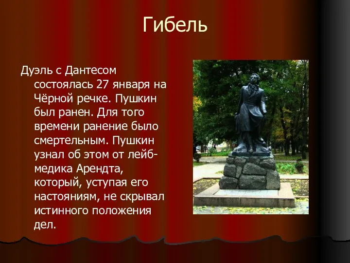 Гибель Дуэль с Дантесом состоялась 27 января на Чёрной речке. Пушкин был ранен.