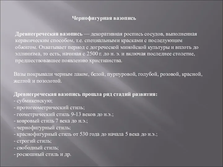 Древнегреческая вазопись — декоративная роспись сосудов, выполненная керамическим способом, т.е. специальными красками с