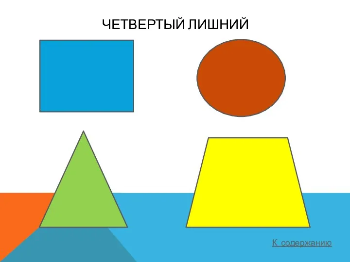 Четвертый лишний К содержанию