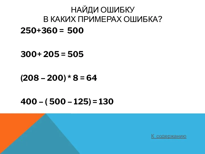 Найди ошибку В каких примерах ошибка? 250+360 = 500 300+
