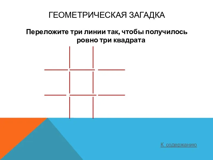 Геометрическая загадка Переложите три линии так, чтобы получилось ровно три квадрата К содержанию