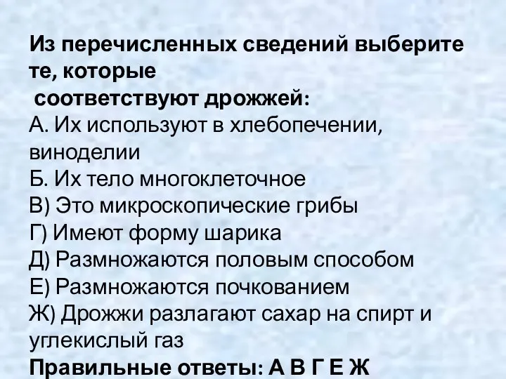 Из перечисленных сведений выберите те, которые соответствуют дрожжей: А. Их