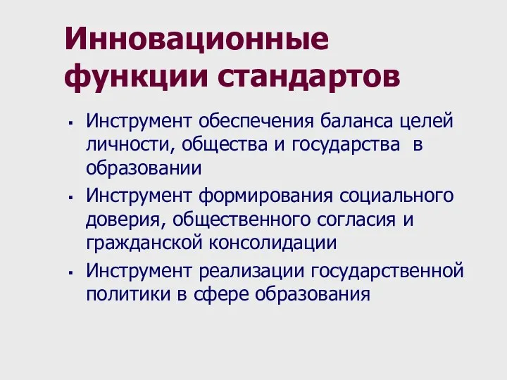 Инновационные функции стандартов Инструмент обеспечения баланса целей личности, общества и