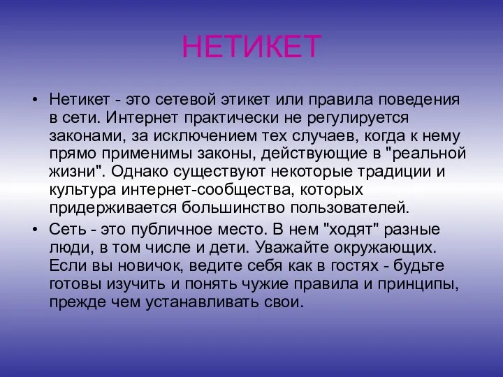 НЕТИКЕТ Нетикет - это сетевой этикет или правила поведения в