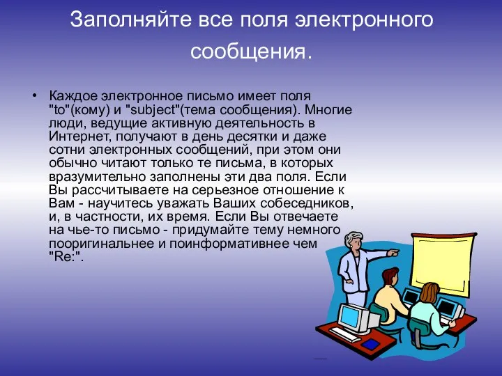 Заполняйте все поля электронного сообщения. Каждое электронное письмо имеет поля