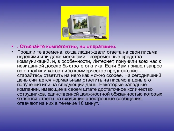 . Отвечайте компетентно, но оперативно. Прошли те времена, когда люди