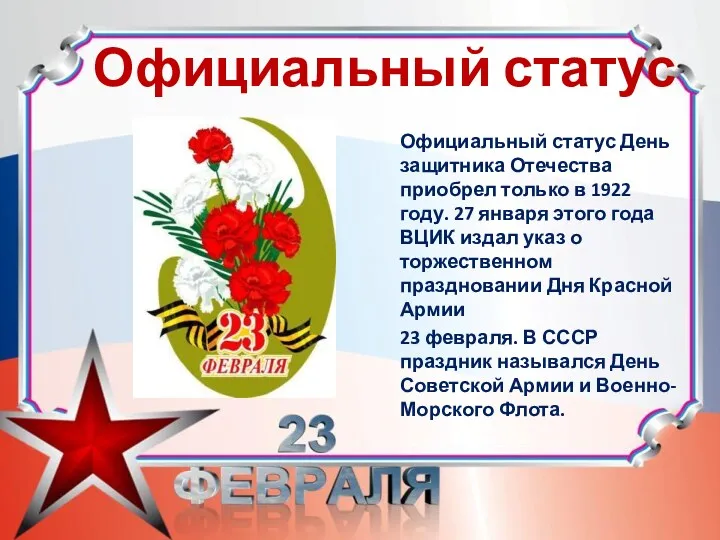 Официальный статус Официальный статус День защитника Отечества приобрел только в 1922 году. 27