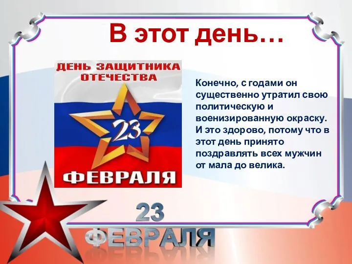 В этот день… Конечно, с годами он существенно утратил свою политическую и военизированную