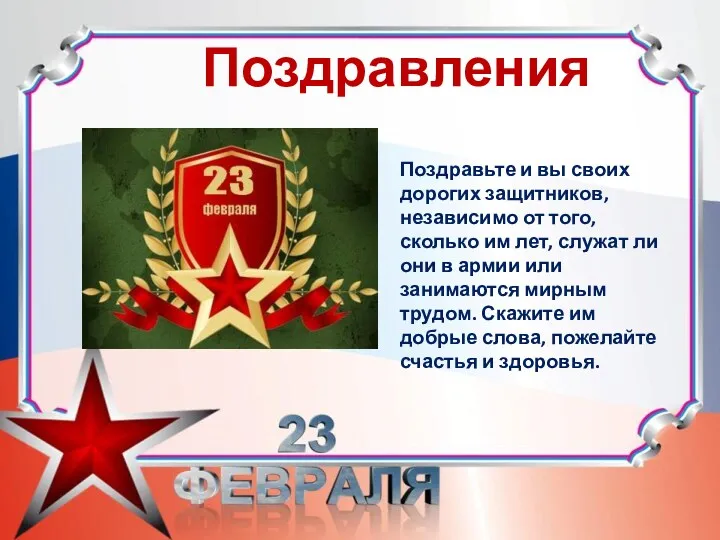 Поздравления Поздравьте и вы своих дорогих защитников, независимо от того, сколько им лет,