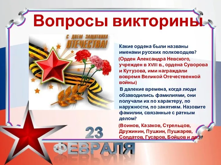 Вопросы викторины Какие ордена были названы именами русских полководцев? (Орден