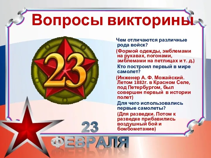 Вопросы викторины Чем отличаются различные рода войск? (Формой одежды, эмблемами