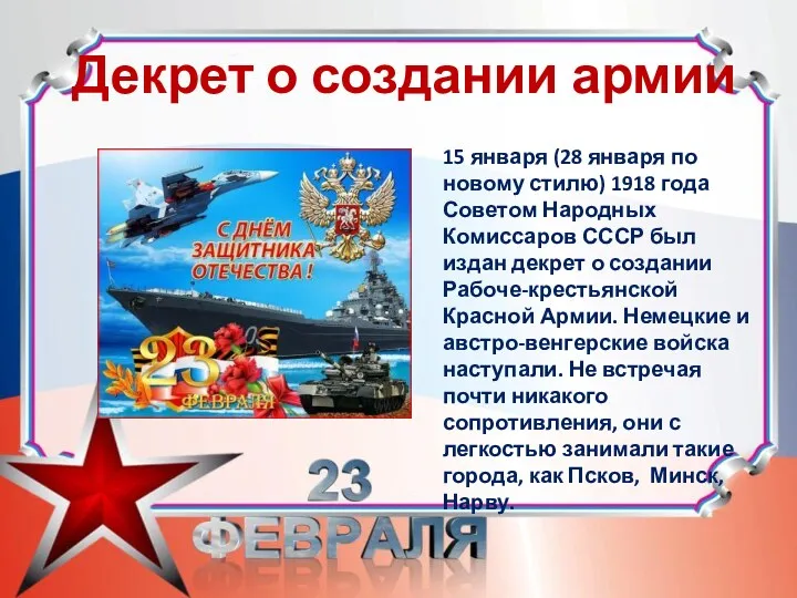 Декрет о создании армии 15 января (28 января по новому стилю) 1918 года