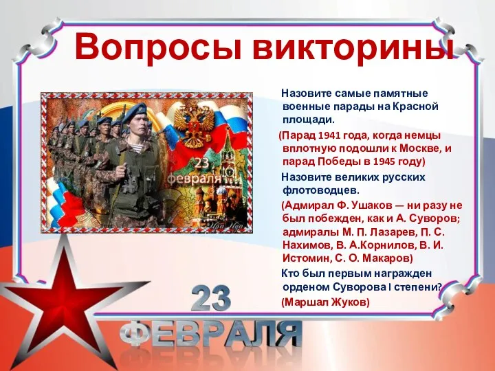 Вопросы викторины Назовите самые памятные военные парады на Красной площади. (Парад 1941 года,