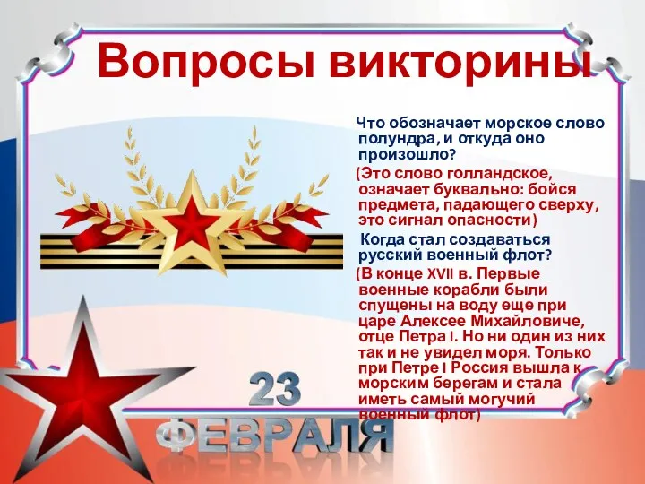 Вопросы викторины Что обозначает морское слово полундра, и откуда оно произошло? (Это слово