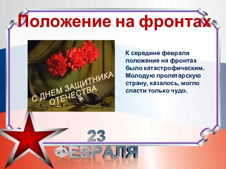 Положение на фронтах К середине февраля положение на фронтах было катастрофическим. Молодую пролетарскую