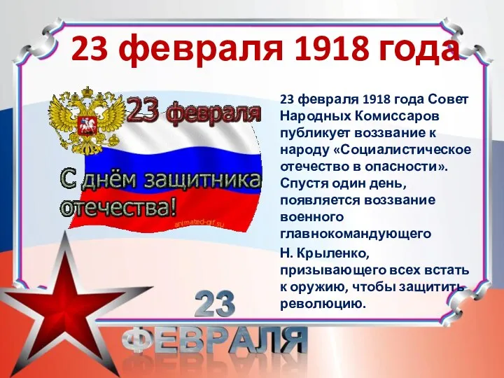 23 февраля 1918 года 23 февраля 1918 года Совет Народных Комиссаров публикует воззвание