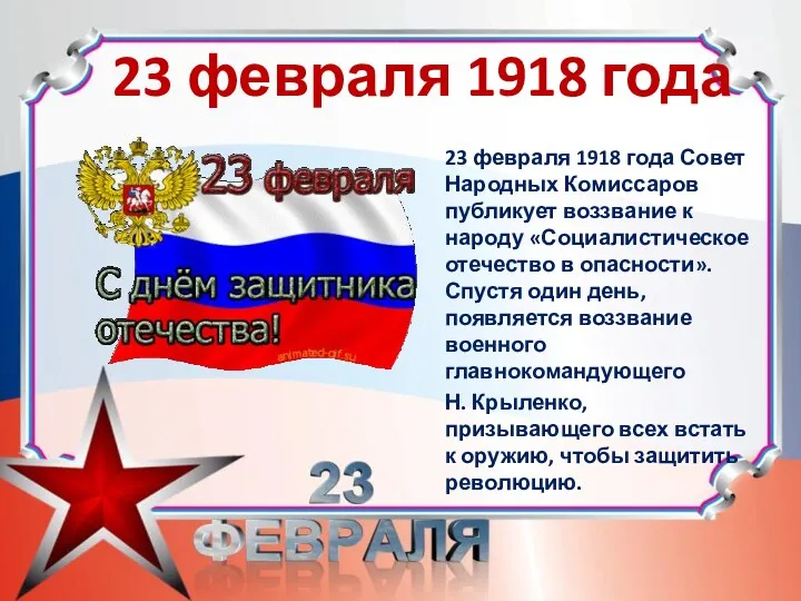 23 февраля 1918 года 23 февраля 1918 года Совет Народных