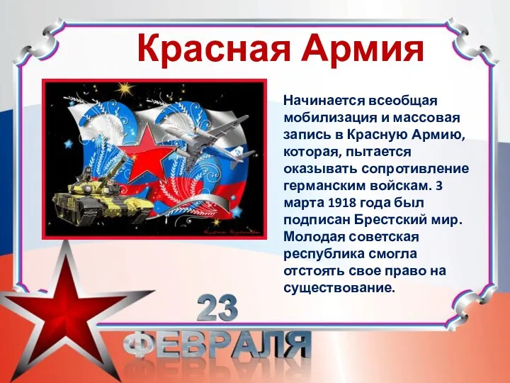 Красная Армия Начинается всеобщая мобилизация и массовая запись в Красную