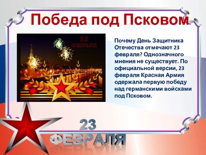 Победа под Псковом Почему День Защитника Отечества отмечают 23 февраля? Однозначного мнения не