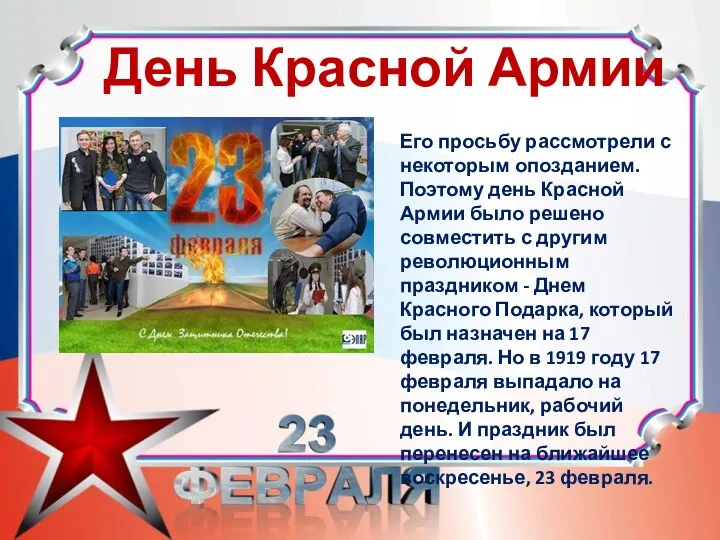 День Красной Армии Его просьбу рассмотрели с некоторым опозданием. Поэтому день Красной Армии