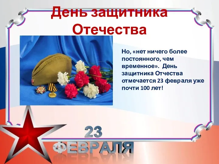 День защитника Отечества Но, «нет ничего более постоянного, чем временное». День защитника Отчества