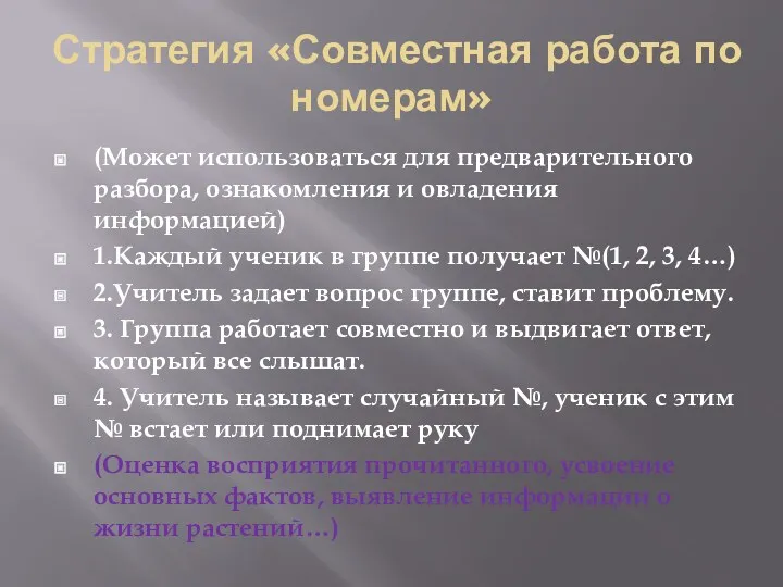 Стратегия «Совместная работа по номерам» (Может использоваться для предварительного разбора,