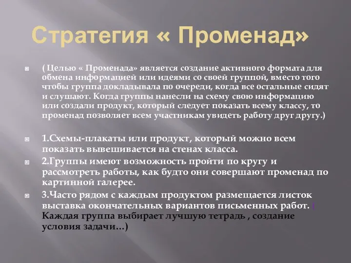 Стратегия « Променад» ( Целью « Променада» является создание активного