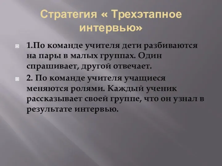 Стратегия « Трехэтапное интервью» 1.По команде учителя дети разбиваются на