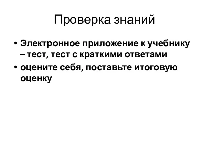 Проверка знаний Электронное приложение к учебнику – тест, тест с