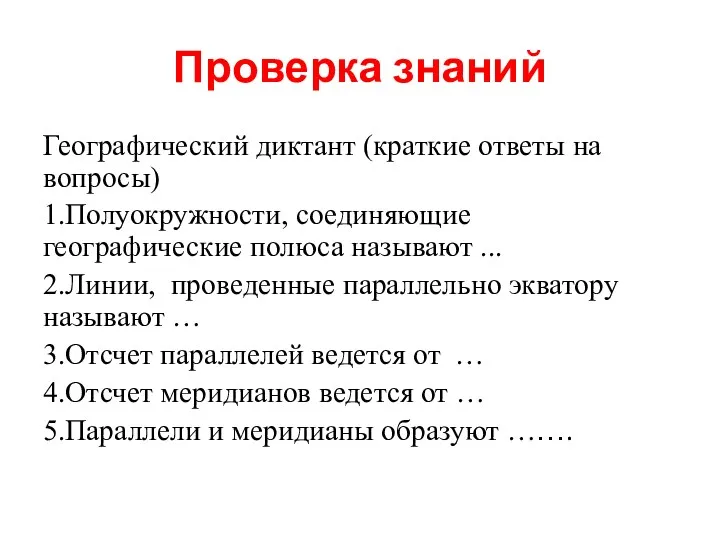 Проверка знаний Географический диктант (краткие ответы на вопросы) 1.Полуокружности, соединяющие