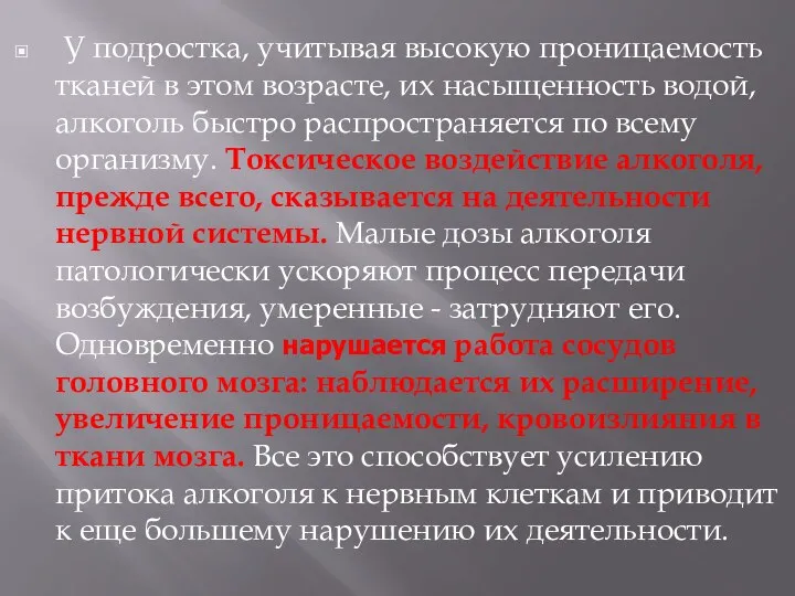 У подростка, учитывая высокую проницаемость тканей в этом возрасте, их