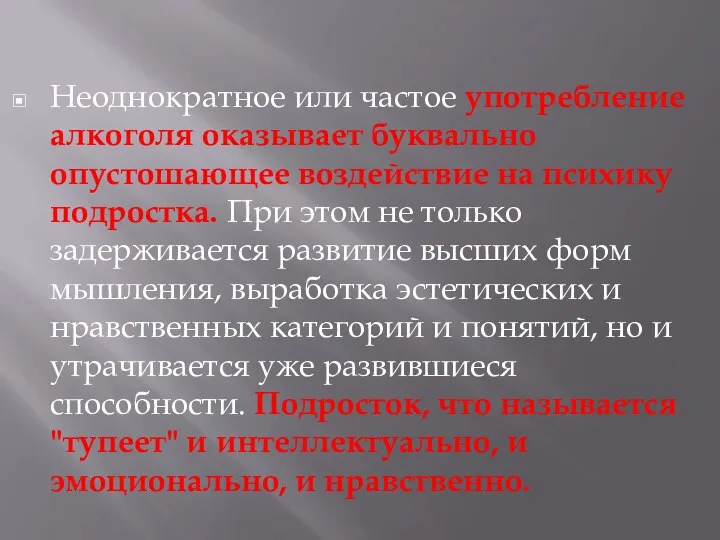 Неоднократное или частое употребление алкоголя оказывает буквально опустошающее воздействие на