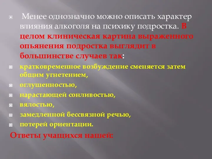 Менее однозначно можно описать характер влияния алкоголя на психику подростка.