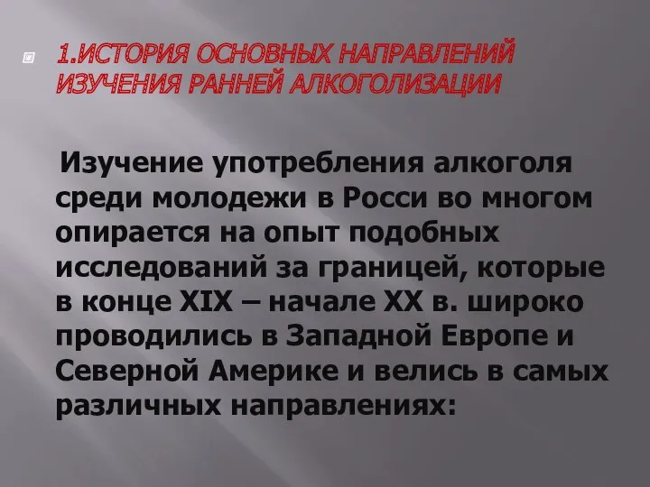 1.ИСТОРИЯ ОСНОВНЫХ НАПРАВЛЕНИЙ ИЗУЧЕНИЯ РАННЕЙ АЛКОГОЛИЗАЦИИ Изучение употребления алкоголя среди