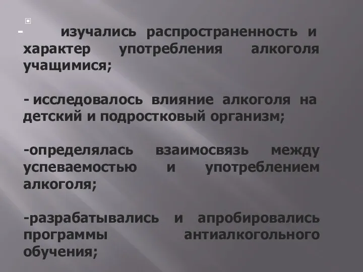 изучались распространенность и характер употребления алкоголя учащимися; - исследовалось влияние