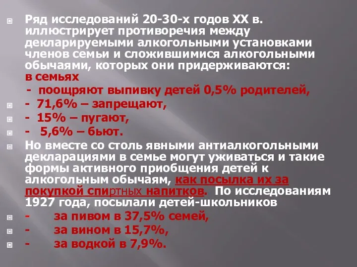 Ряд исследований 20-30-х годов XХ в. иллюстрирует противоречия между декларируемыми