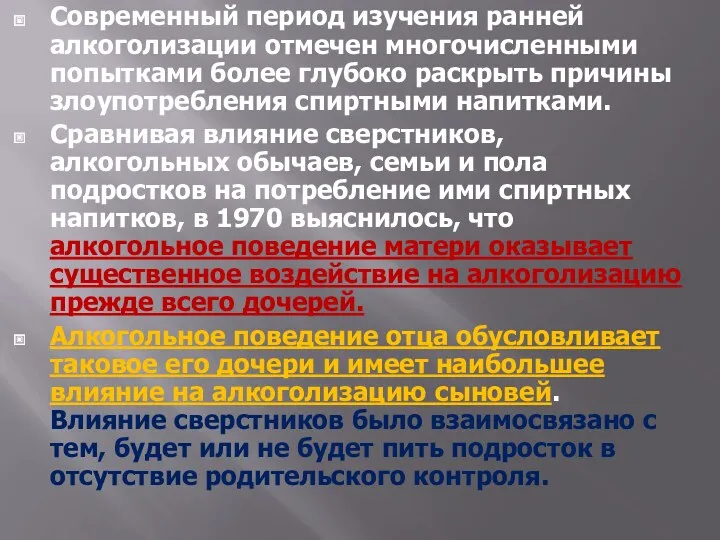 Современный период изучения ранней алкоголизации отмечен многочисленными попытками более глубоко