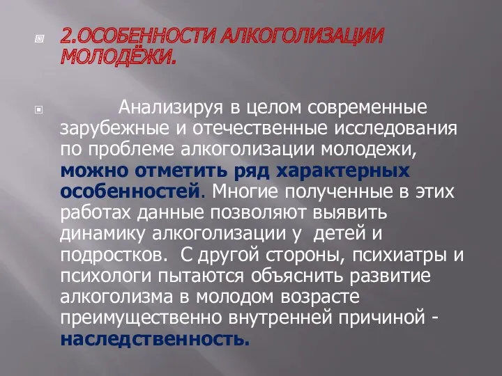 2.ОСОБЕННОСТИ АЛКОГОЛИЗАЦИИ МОЛОДЁЖИ. Анализируя в целом современные зарубежные и отечественные