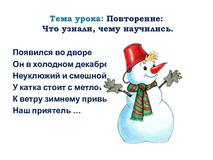 Тема урока: Повторение: Что узнали, чему научились. Появился во дворе