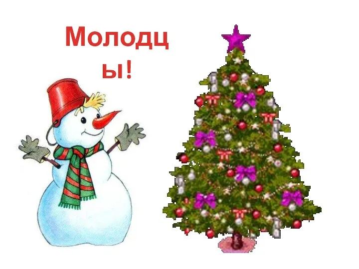 Молодцы!